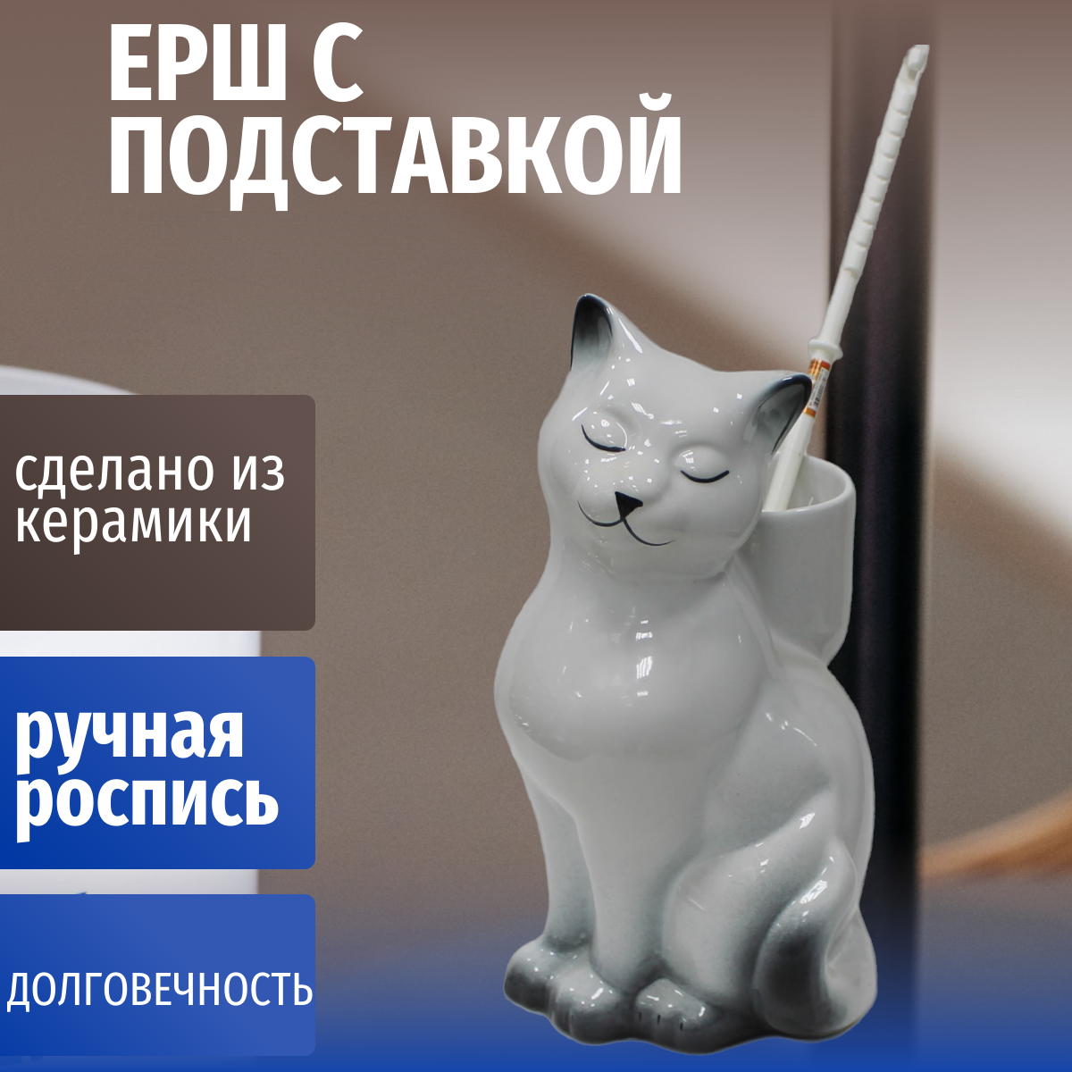 Ершик для унитаза кошка с подставкой керамика