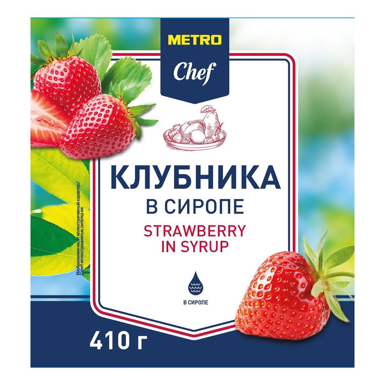 Клубника Metro Chef целая в сиропе 410 г