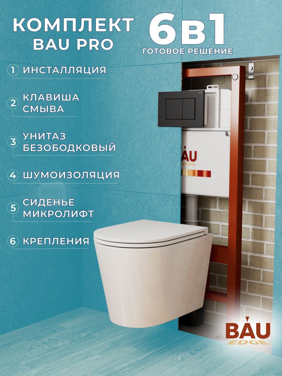 фото Комплект bau 6 в 1: инсталляция bau pro, унитаз подвесной торнадо bau nimb hurricane-3 bauedge