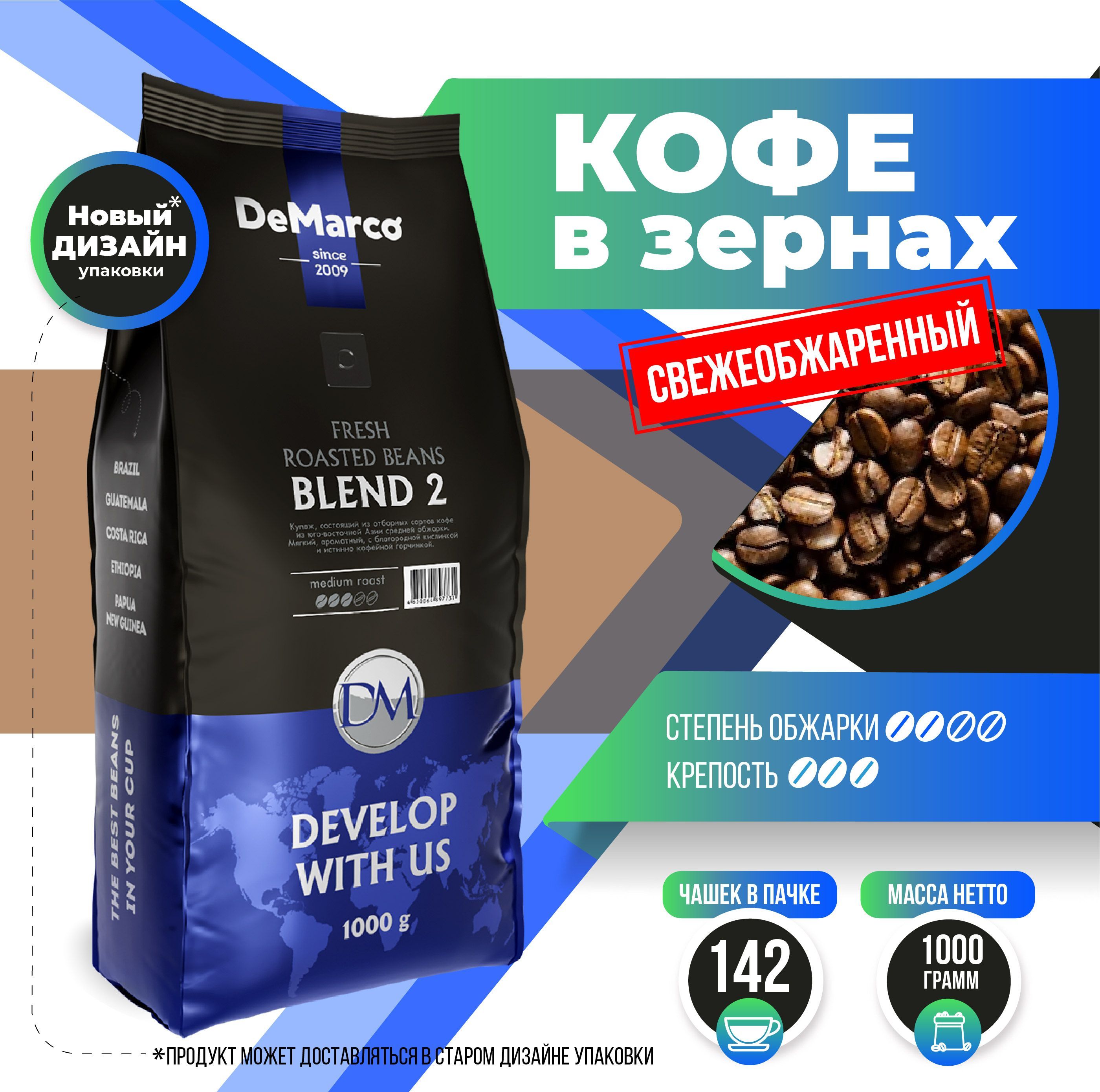 Кофе в зёрнах DeMarco Fresh Roast Blend 2, робуста, средняя свежая обжарка, 1 кг