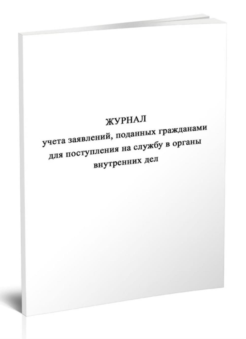 

Журнал учета заявлений, поданных гражданами для поступления на службу, ЦентрМаг 1052940