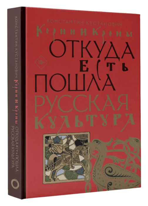 

Корни и кроны. Откуда есть пошла русская культура