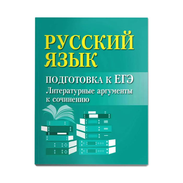 

Русский язык:подгот.к ЕГЭ:литератур.аргументы