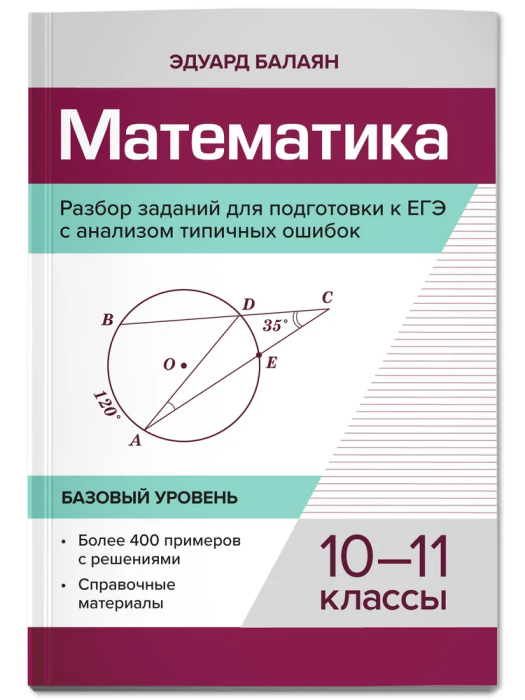 

Математика.Разбор заданий для подгот.к ЕГЭ с анализом типич.ошибок:10-11 кл:баз.уровень