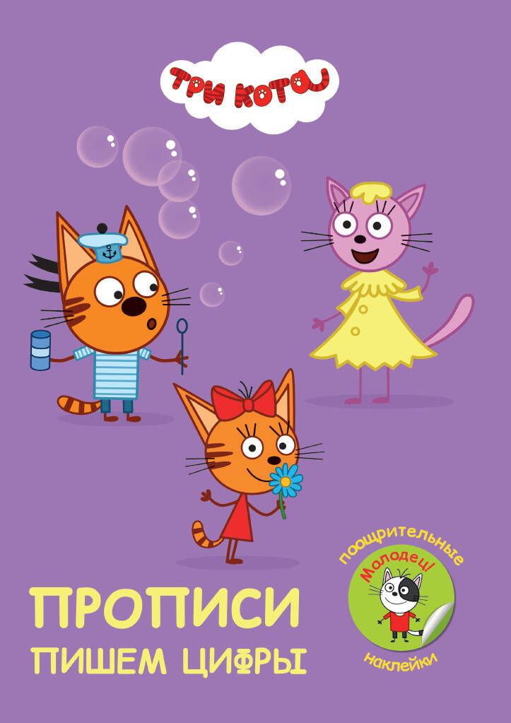 

Рабочая тетрадь Прописи. Три кота. Пишем буквы