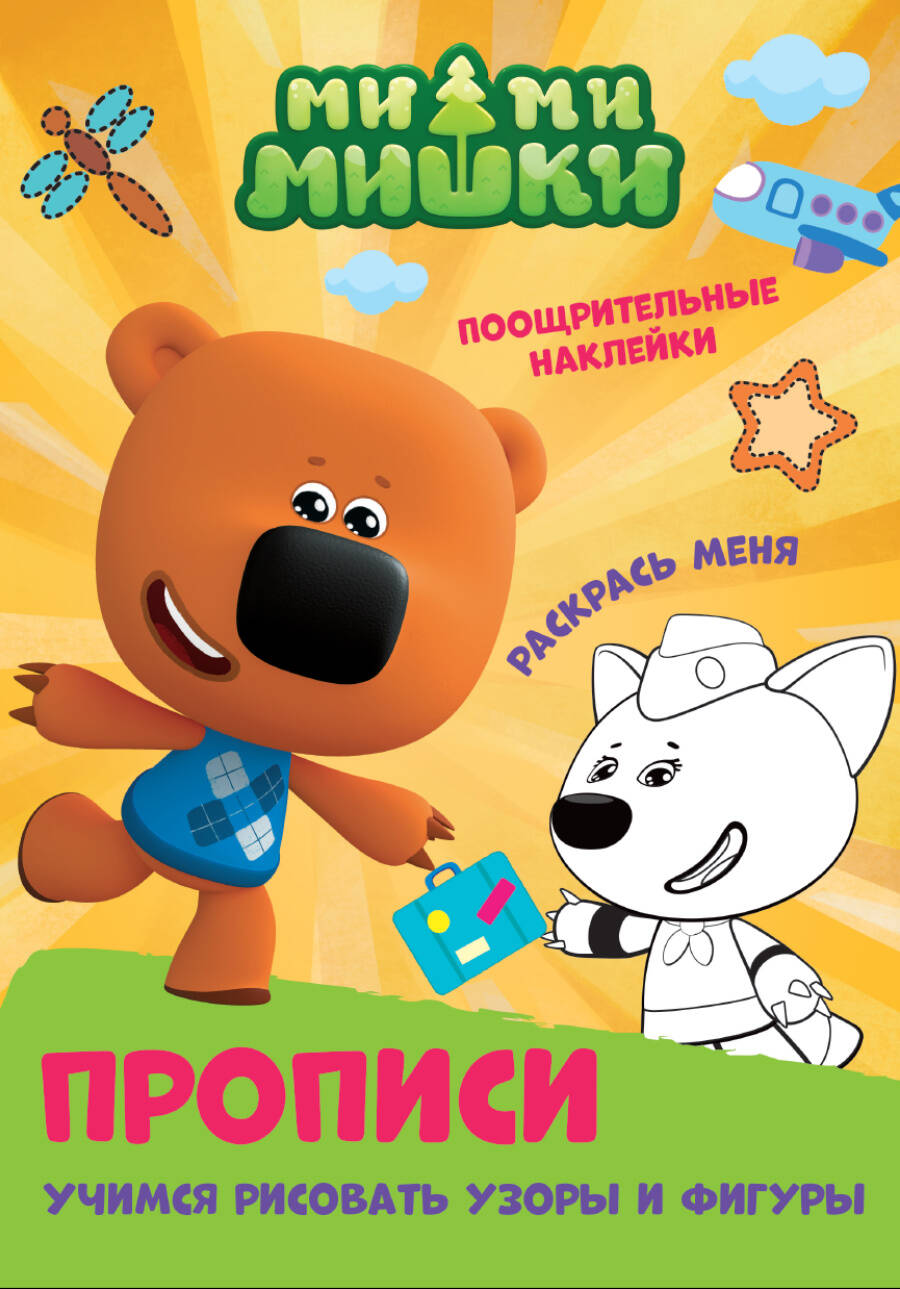 

Рабочая тетрадь Прописи. Ми-ми-мишки. Учимся рисовать узоры и фигуры