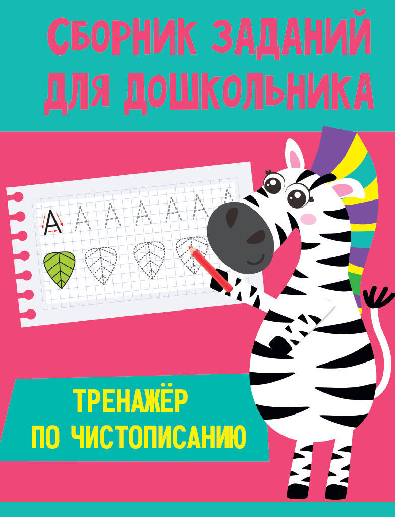 

Рабочая тетрадь Сборник заданий для дошкольника. Тренажёр по чистописанию