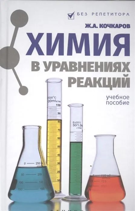 

Химия в уравнениях реакций:учебное пособие