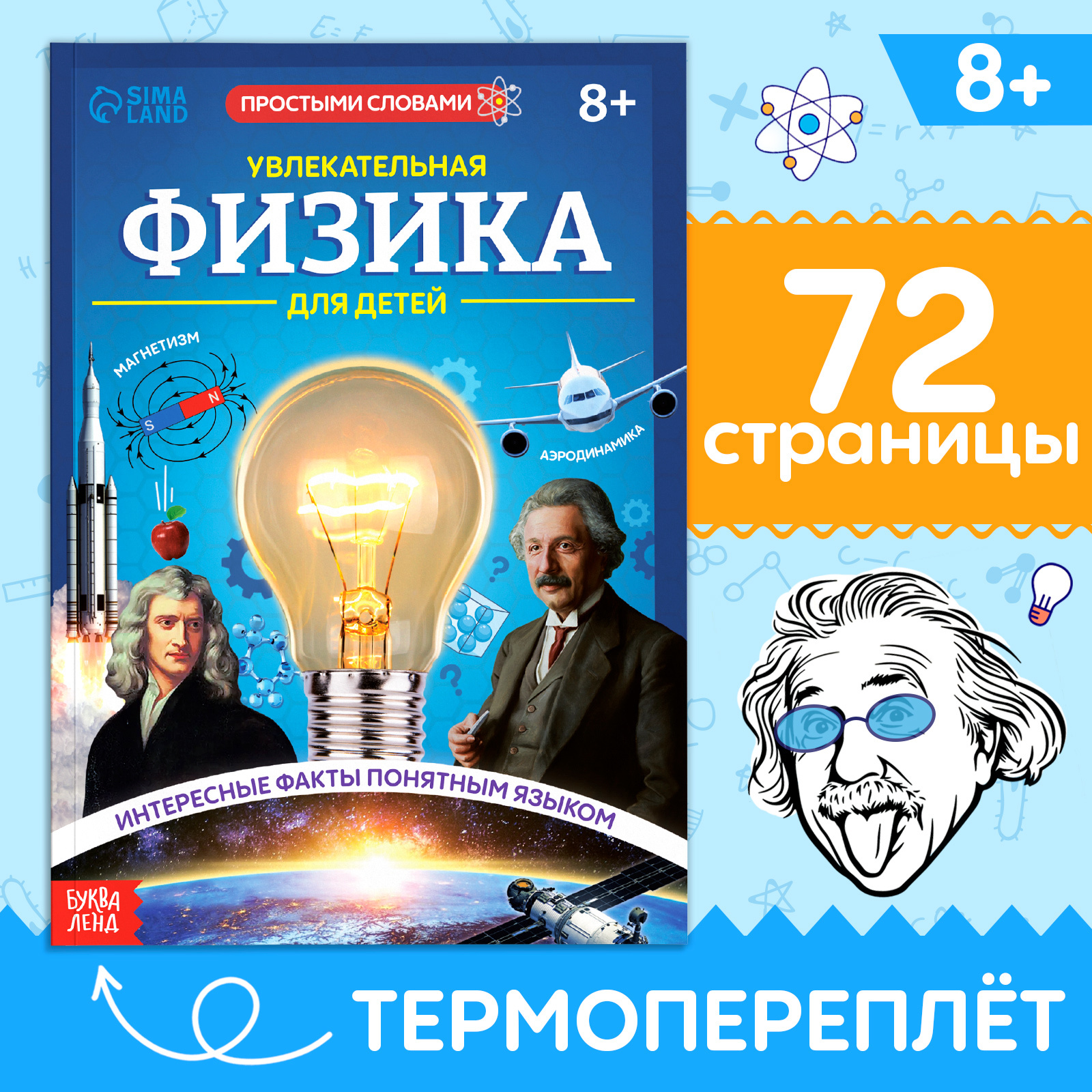 

Увлекательная физика для детей, Энциклопедии Буква-Ленд