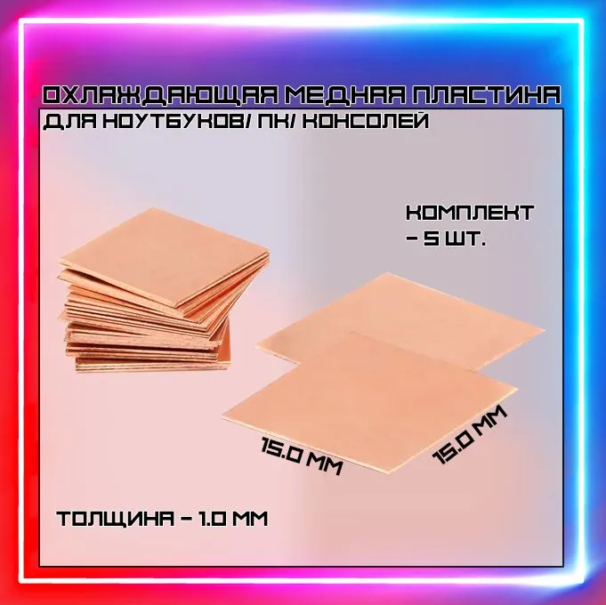 

Термопрокладки медные SDEV 2220134 5 шт