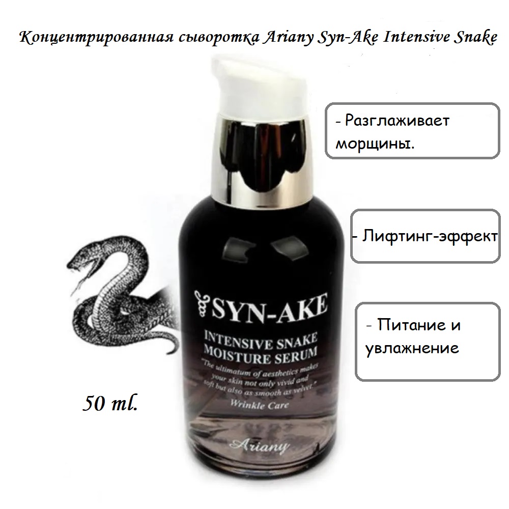 Сыворотка для лица Ariany Syn-Ake Intensive Snake Moisture Serum антивозрастная 50мл оттеночный краситель уход locor serum color indigo