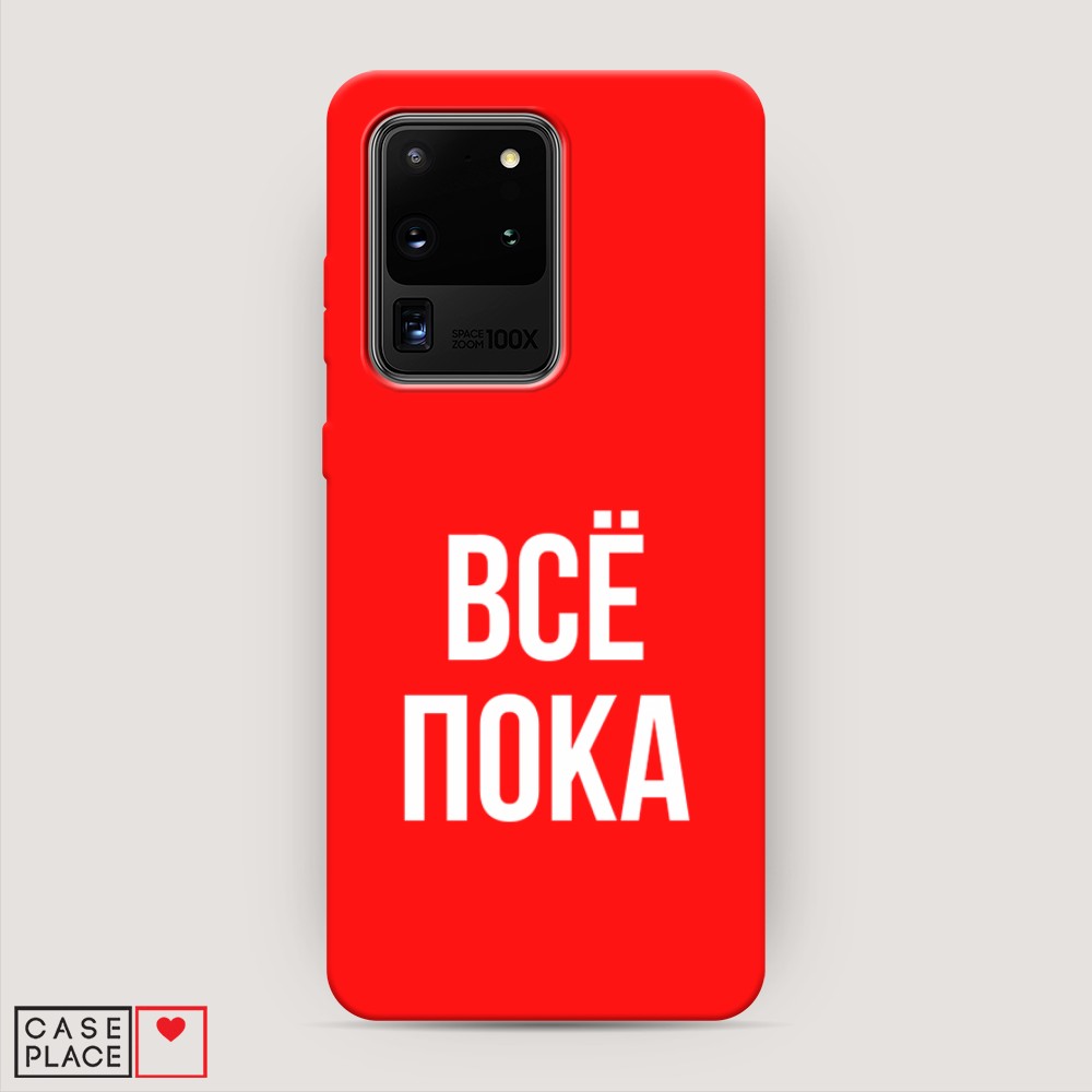 

Чехол Awog на Samsung Galaxy S20 Ultra "Все, пока", Разноцветный, 29453-1