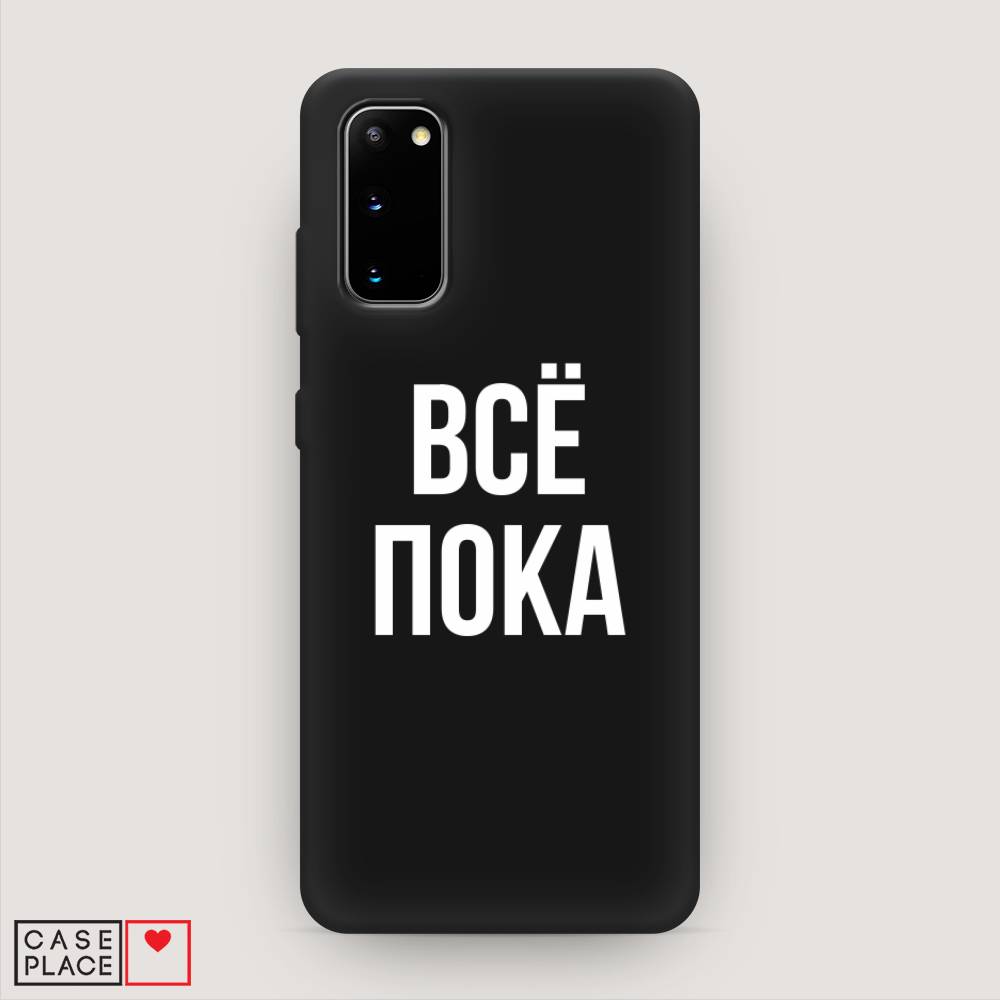 

Чехол Awog на Samsung Galaxy S20 "Все, пока", Разноцветный, 29252-1