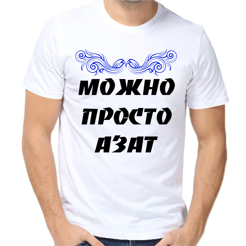 

Футболка мужская белая 56 р-р можно просто азат, Белый, fm_mozhno_prosto_azat