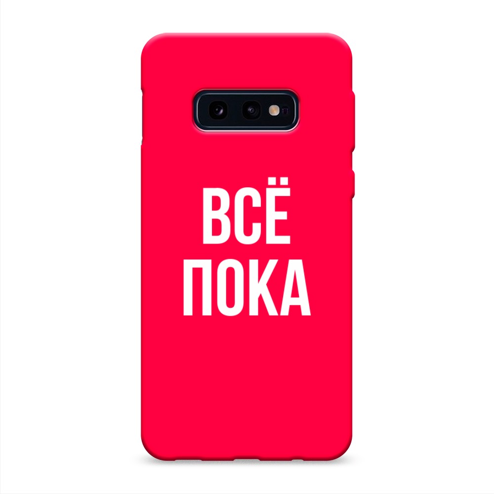 

Чехол Awog на Samsung Galaxy S10E "Все, пока", Разноцветный, 27253-1