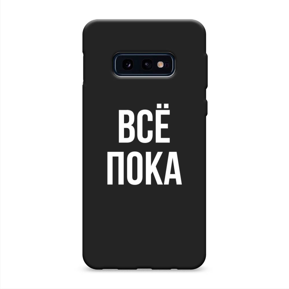 фото Матовый силиконовый чехол "все, пока" на samsung galaxy s10e awog