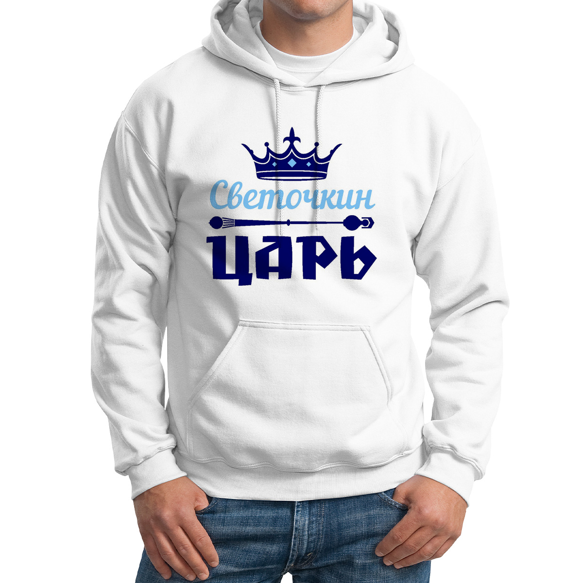 

Худи унисекс CoolPodarok Светочкин Царь белое 52 RU, Белый, 52M04677