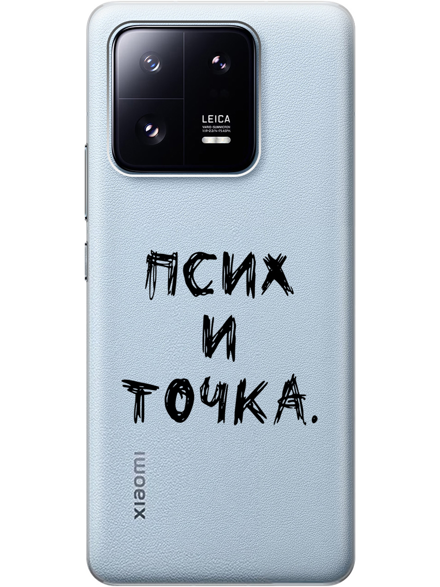 

Силиконовый чехол на Xiaomi 13 Pro с 3D принтом "Psycho" прозрачный, Прозрачный;черный, 20000268
