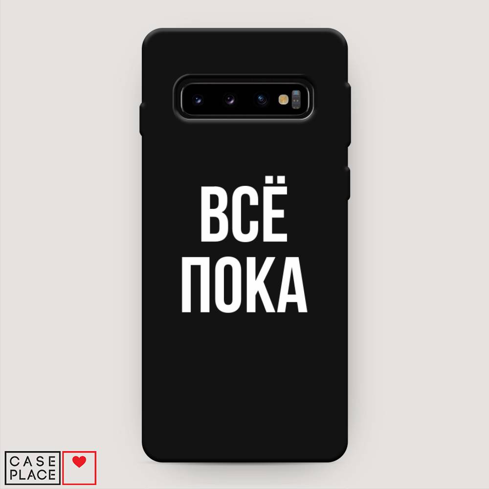 фото Матовый силиконовый чехол "все, пока" на samsung galaxy s10 + awog