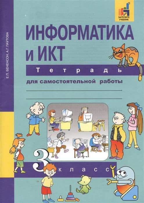 

ПНШ.Информатика 3 класс Тетрадь для самостоятельной работы.2016-2018.ФГОС с ЭФУ