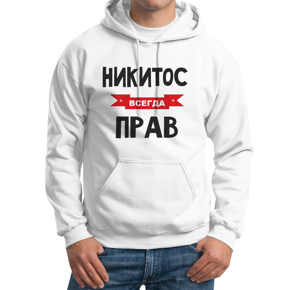

Худи унисекс CoolPodarok Никитос всегда прав белое 52 RU, 52M04649