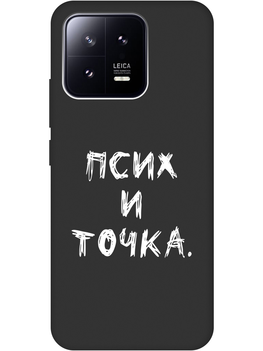 

Матовый Soft Touch силиконовый чехол на Xiaomi 13 с 3D принтом "Psycho W" черный, 20000420