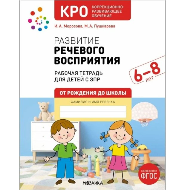 Рабочая тетрадь КРО. Развитие речевого восприятия. 6-8 лет