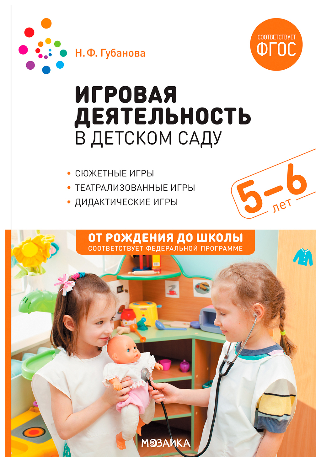 

ФГОС.Нов.Игровая деятельность в детском саду. 5-6 лет. ФГОС