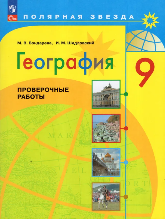 

География 9кл.Полярная звезда.Проверочные работы.ФПУ