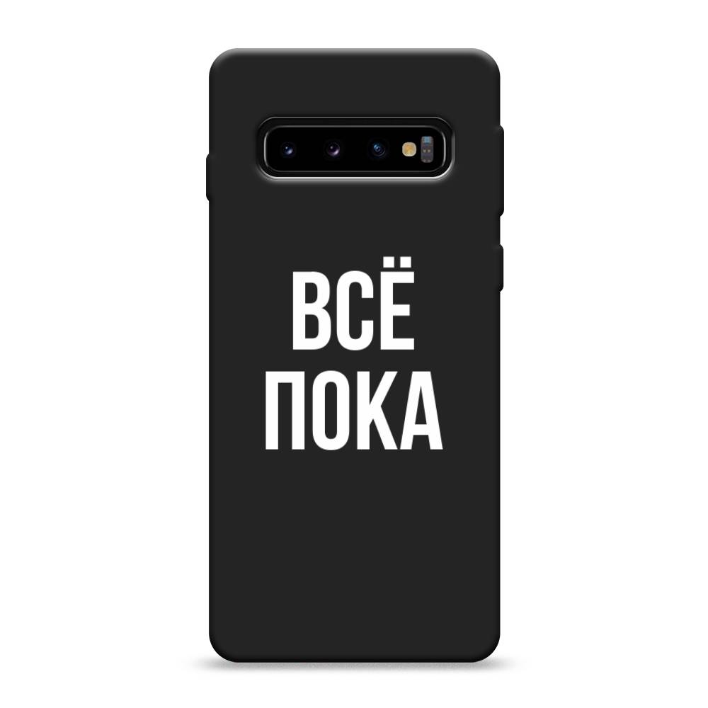 фото Матовый силиконовый чехол "все, пока" на samsung galaxy s10 awog