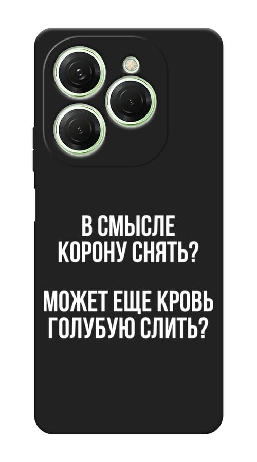 

Чехол Awog на Tecno Spark 20 Pro "Королевская кровь", Прозрачный;белый, 304852-1