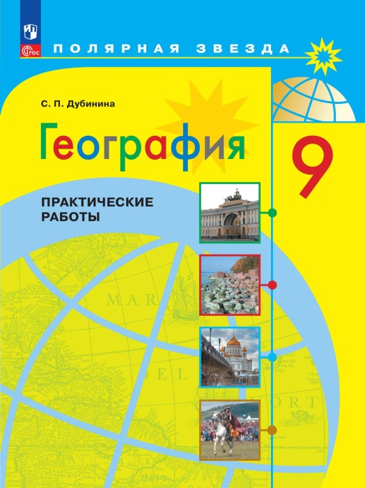 

География 9кл.Полярная звезда.Практические работы.ФПУ