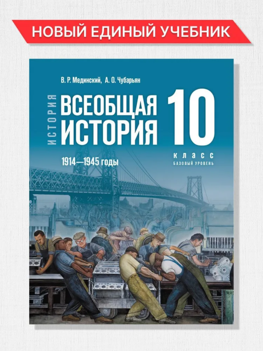 

Всеобщая история 10 класс.1914—1945 годы.Базовый уровень