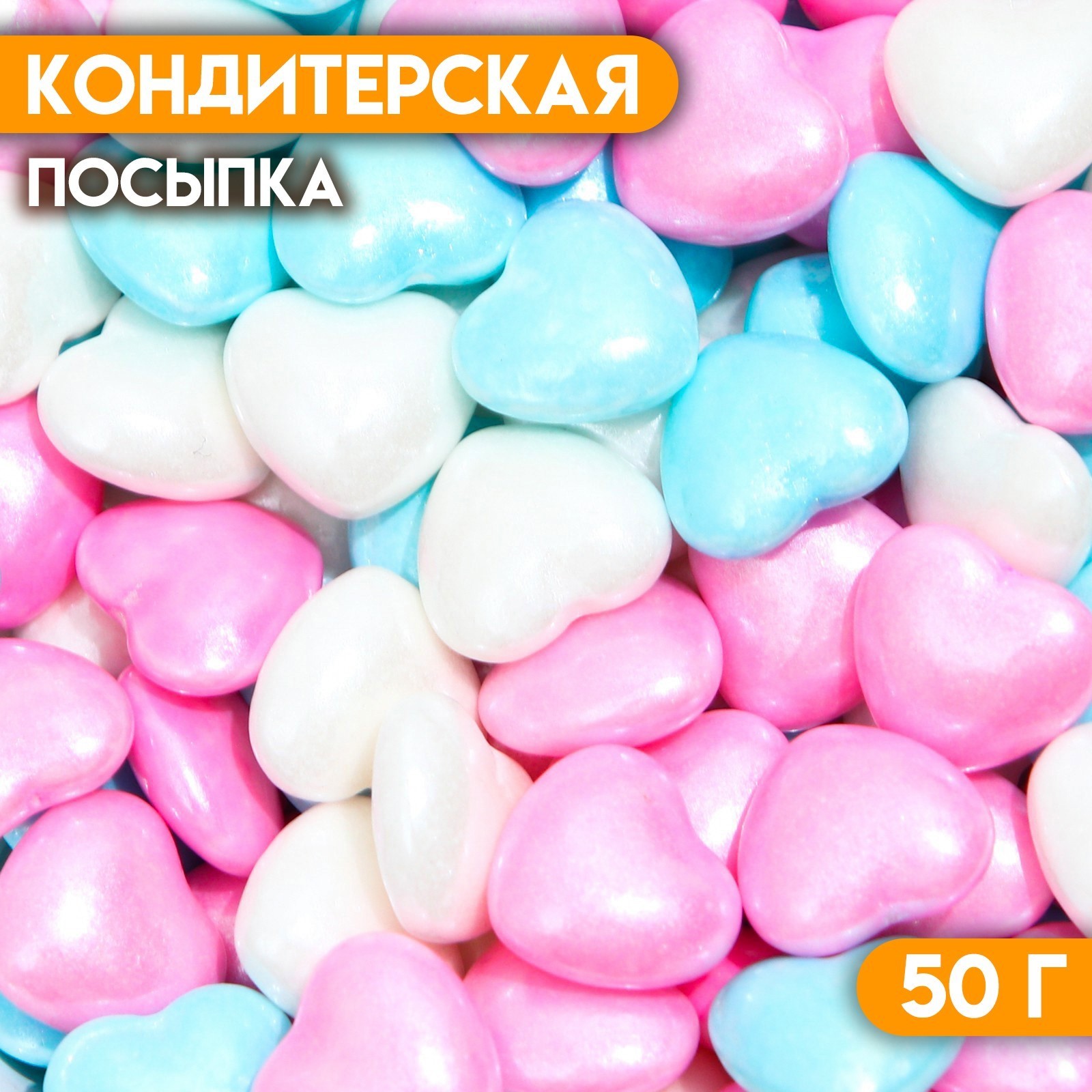 

Кондитерская посыпка КондиМир Ода любви, 50 г