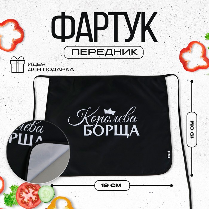 

Фартук кухонный передник «Королева борща»