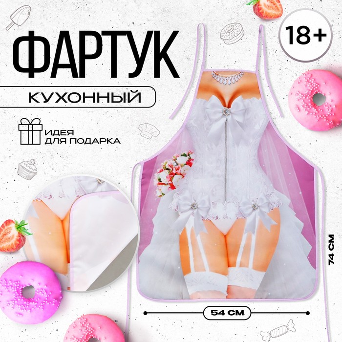 

Фартук кухонный «Невеста», полноцветный