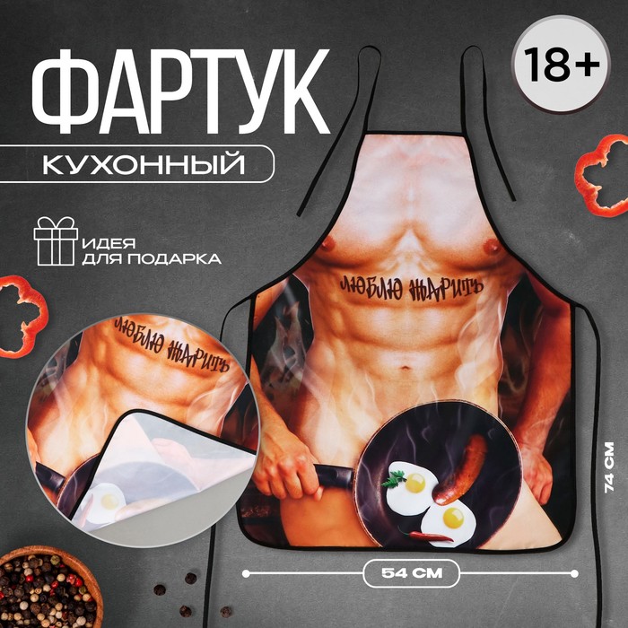

Фартук кухонный «Люблю жарить», полноцветный