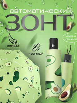 

Зонт автоматический складной с расцветкой "Авокадо" 100% UMBRELLA AVOCADO, UMBRELLA.AVOCADO
