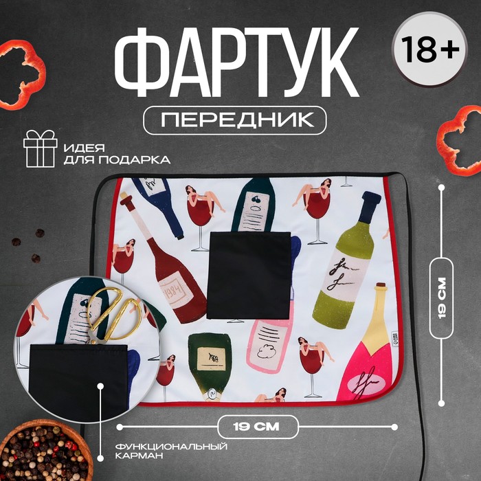 

Фартук кухонный «Вино», с карманом