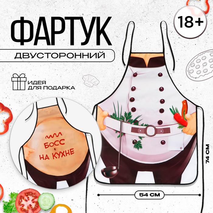 

Фартук кухонный «Босс на кухне», двусторонний