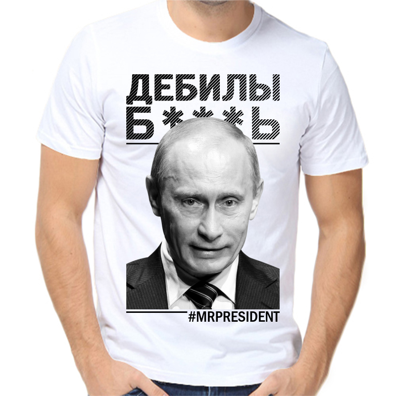 

Футболка мужская белая 70 р-р с Путиным дебилы, Белый, fm_debily_b....t