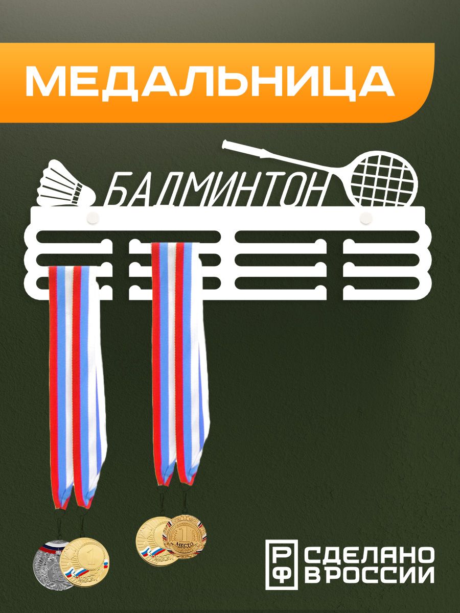 Медальница Ilikpro Бадминтон, металлическая, белая