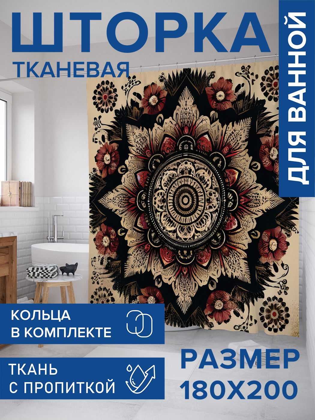 

Штора для ванной тканевая JoyArty "Орнамент мандалы", 180х200, sc_sd3293, Бежевый
