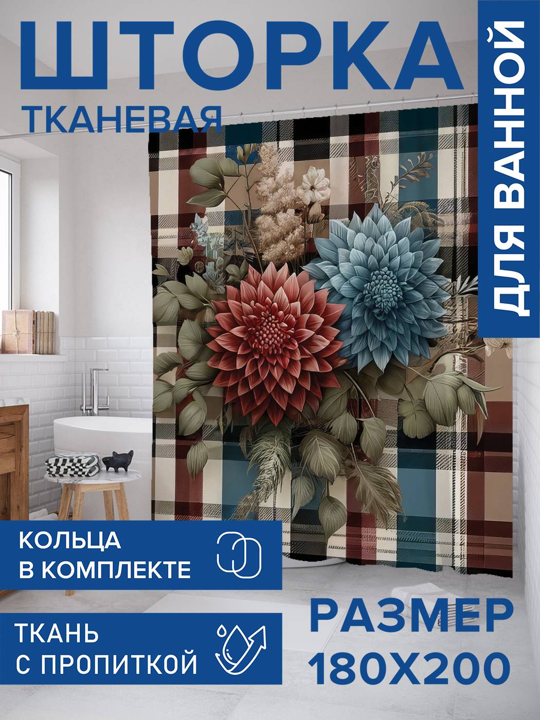 

Штора для ванной тканевая JoyArty "Букет на клетке", 180х200, sc_sd3284, Красный