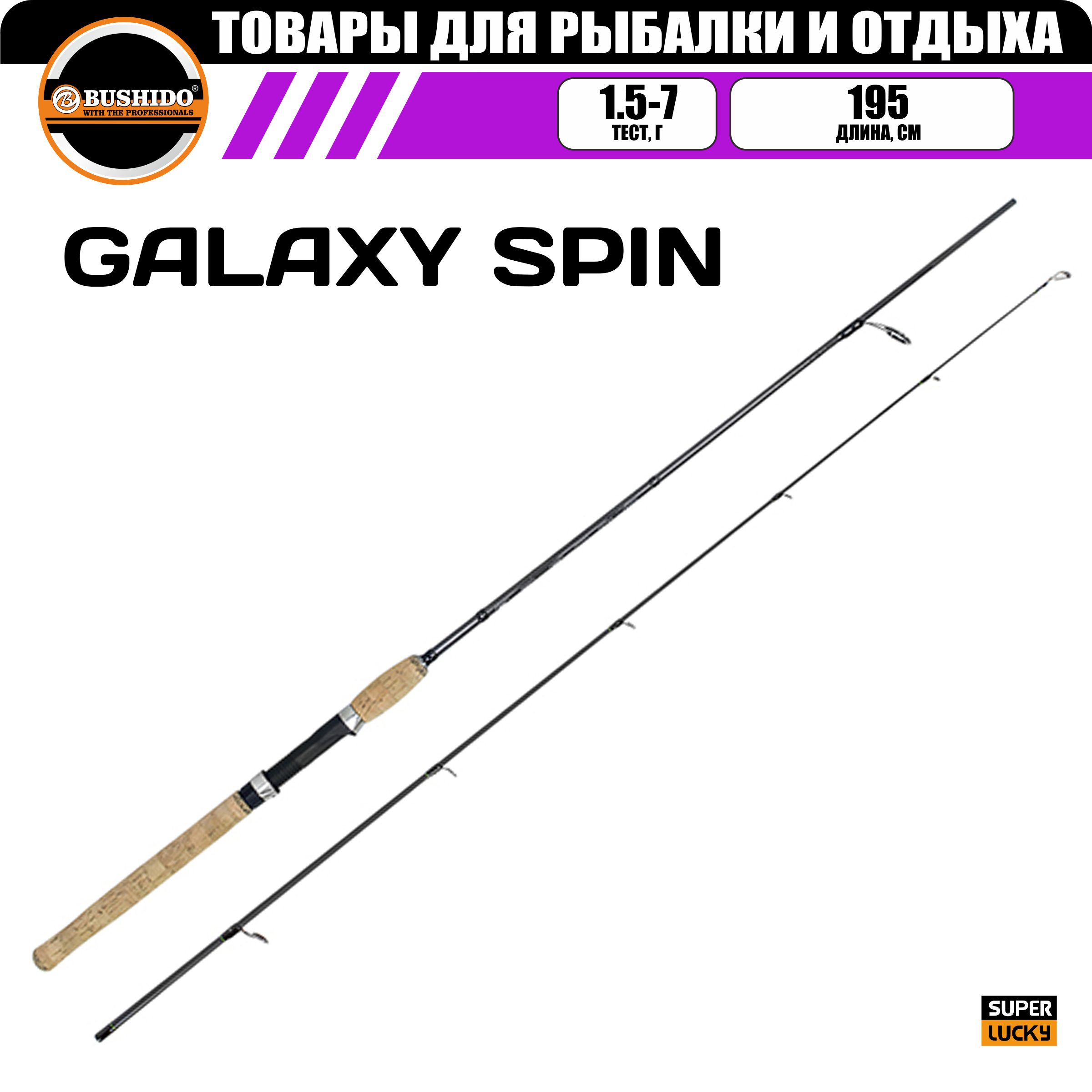 Спиннинг рыболовный BUSHIDO GALAXY 1.95м 1.5-7гр UL
