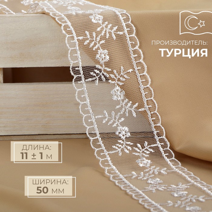 

Кружево на сетке 50 мм 11 м, 9597888, цвет белый