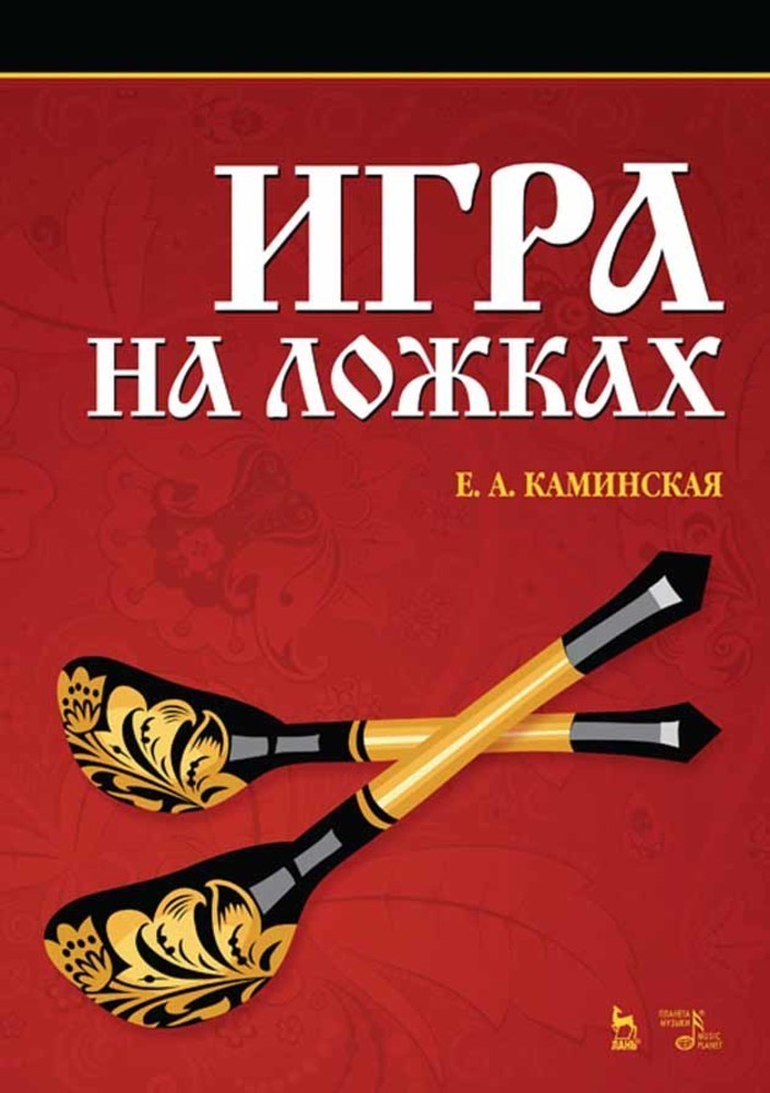 

Игра на ложках