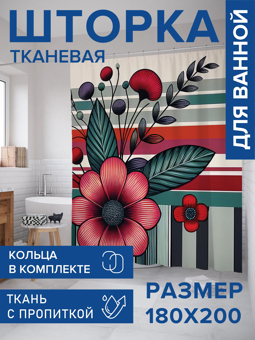 

Штора для ванной тканевая JoyArty "Цветочный мотив", 180х200, sc_sd3279, Красный