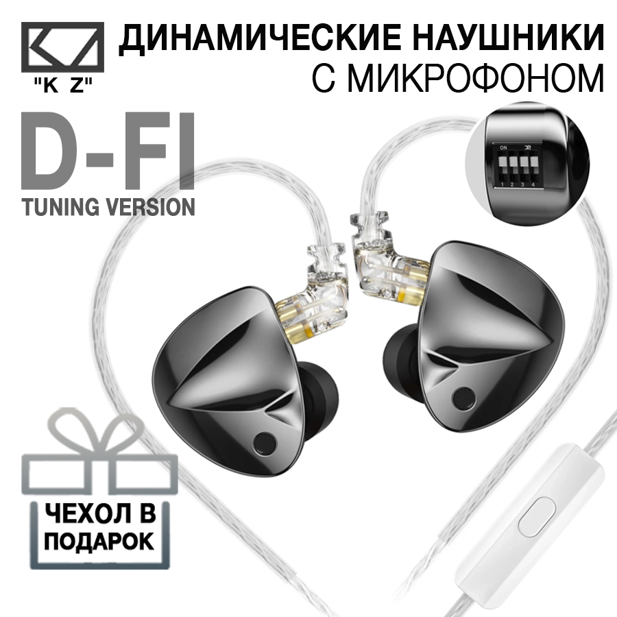 Динамические наушники KZ D-FI tuning version с микрофоном