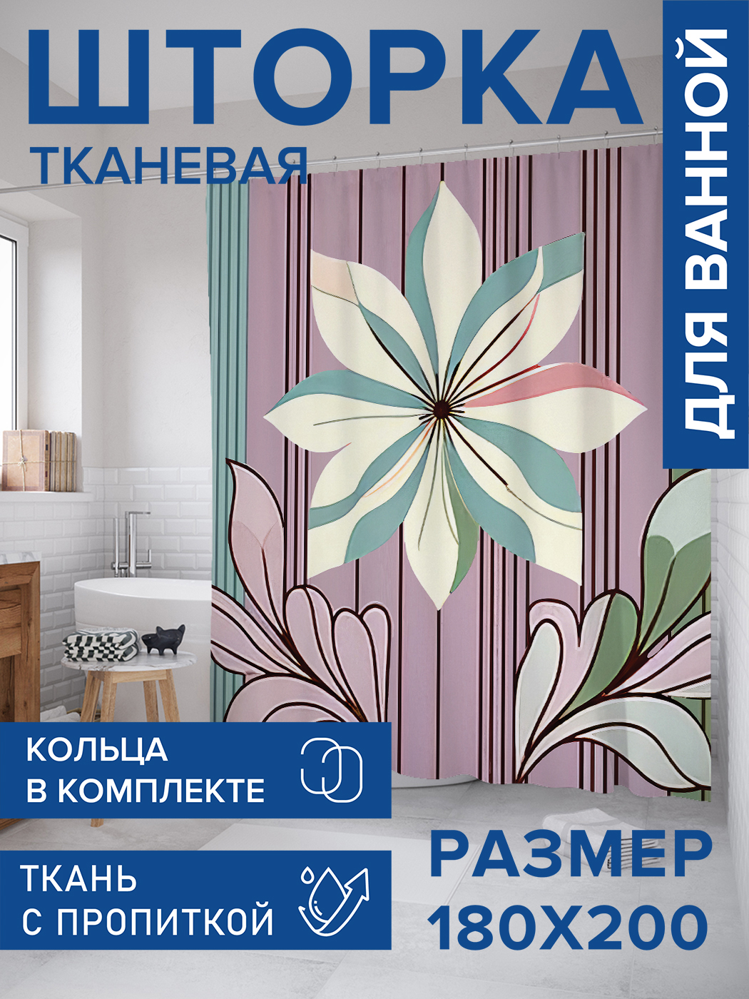 

Штора для ванной тканевая JoyArty "Изображение цветка", 180х200, sc_sd3278, Серый